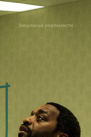 Постер фильма «Закулисье реальности» (2026)