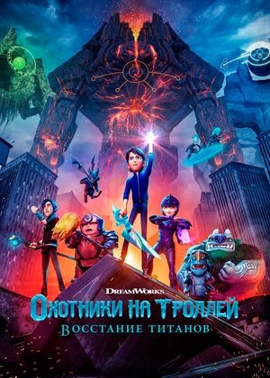 Охотники на троллей: Восстание титанов