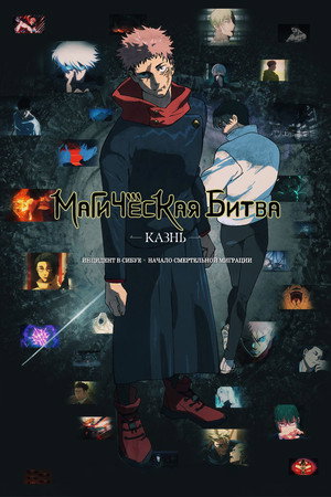 Магическая битва: Казнь