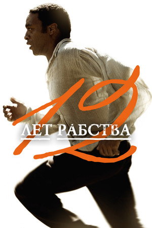 12 лет рабства