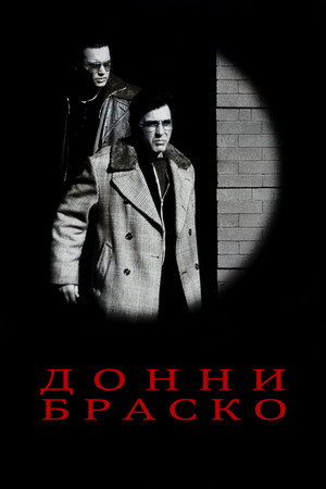 Донни Браско
