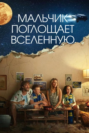 Мальчик глотает Вселенную