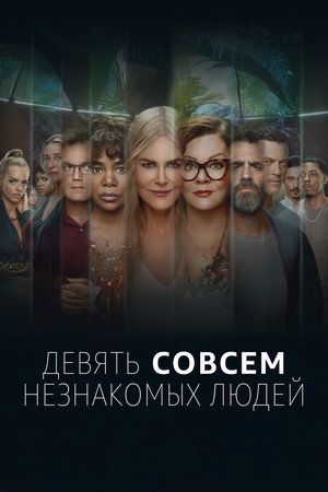 Девять совсем незнакомых людей