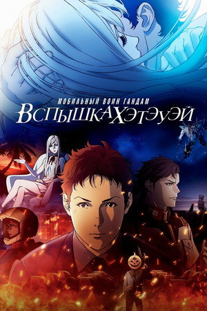 Мобильный воин Гандам: вспышка Хэтэуэя