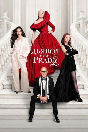 Постер фильма «Дьявол носит Prada 2» (2026)
