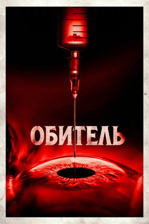 Обитель