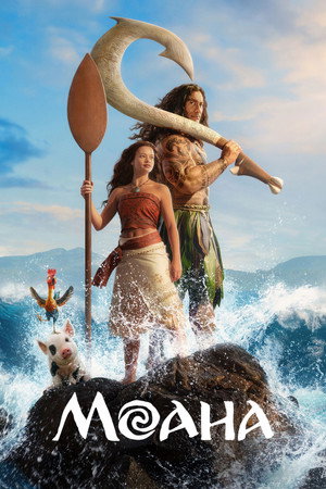Постер фильма «Моана» (2026)