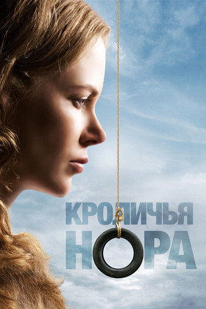 Кроличья нора