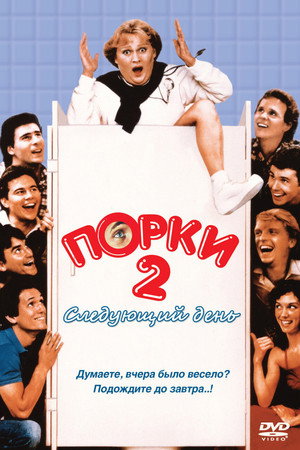 Порки 2: Следующий день