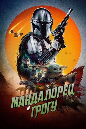Постер фильма «Мандалорец и Грогу» (2026)