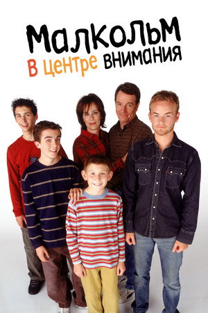 Малкольм в центре внимания