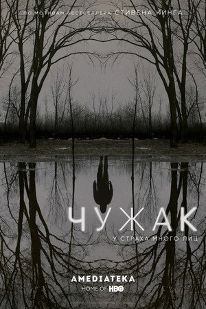 Чужак