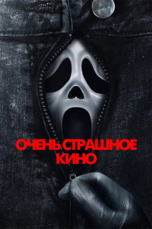Постер фильма «Очень страшное кино» (2026)