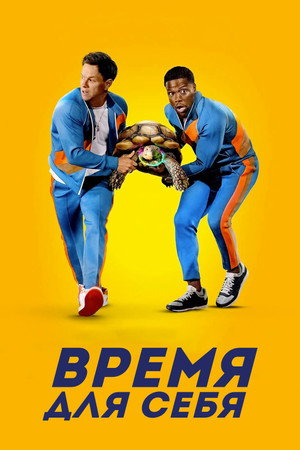 Время для себя
