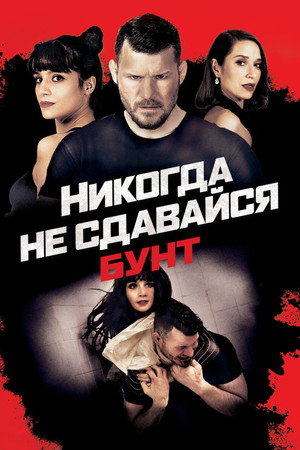 Никогда не сдавайся: Бунт
