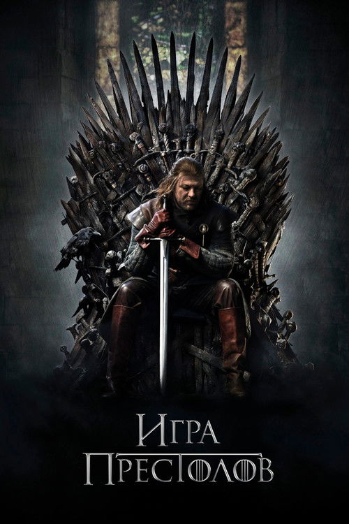 Игра престолов