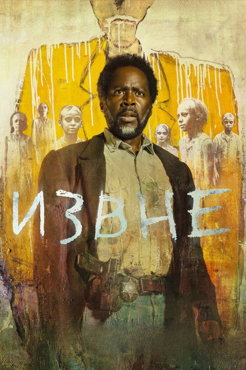 Постер сериала «Извне» (2022)