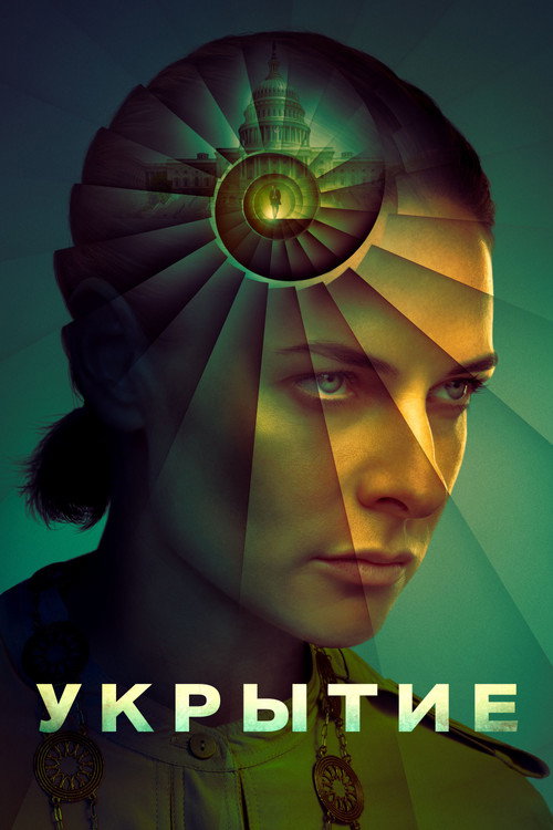 Постер сериала «Укрытие» (2023)