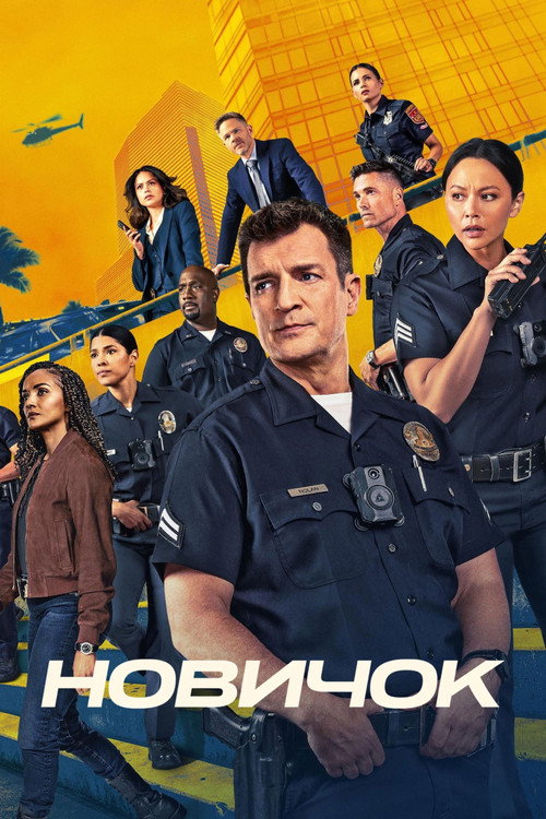 Постер сериала «Новичок» (2018)